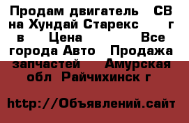 Продам двигатель D4СВ на Хундай Старекс (2006г.в.) › Цена ­ 90 000 - Все города Авто » Продажа запчастей   . Амурская обл.,Райчихинск г.